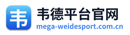 韦德平台官网